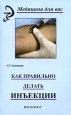 Как правильно делать инъекции Серия: Медицина для вас инфо 5702q.