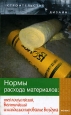 Нормы расхода материалов Теплоизоляция, вентиляция и кондиционирование воздуха Серия: Строительство и дизайн инфо 5706q.
