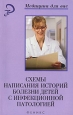 Схемы написания историй болезни детей с инфекционной патологией Серия: Медицина для вас инфо 5711q.