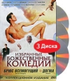 Брюс всемогущий Догма Коллекционное издание (3 DVD) Формат: 3 DVD (PAL) (Box set) Дистрибьютор: CP Digital Региональный код: 5 Субтитры: Русский Звуковые дорожки: Русский Dolby Digital 5 1 Русский DTS инфо 7268q.
