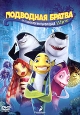 Подводная братва Формат: VHS (PAL) (Пластиковый бокс) Дистрибьютор: Universal Pictures Rus Русский Дубляж Лицензионные товары Характеристики видеоносителей 2004 г , 90 мин , США DreamWorks SKG, инфо 7271q.