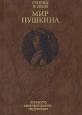 Мир Пушкина Личность Мировоззрение Окружение Букинистическое издание Сохранность: Хорошая Издательство: Молодая гвардия, 1989 г Твердый переплет, 270 стр Тираж: 100000 экз Формат: 70x100/16 (~167x236 мм) инфо 8155q.