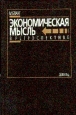 Экономическая мысль в ретроспективе Серия: Зарубежный экономический учебник инфо 9020q.