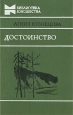Достоинство Серия: Библиотека юношества инфо 9038q.