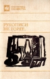 Рукописи не горят Издательство: КомКнига, 2007 г Мягкая обложка, 120 стр ISBN 978-5-484-00948-0, 5-484-00948-0 Формат: 60x90/16 (~145х217 мм) инфо 9040q.