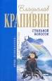 Стальной волосок Серия: Отцы-основатели: Русское пространство инфо 9209q.