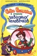 Вовка Веснушкин в стране заводных человечков Серия: Библиотека школьника инфо 9222q.