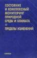 Состояние и комплексный мониторинг природной среды и климата Пределы изменений Антология Букинистическое издание Сохранность: Очень хорошая Издательство: Наука, 2001 г Твердый переплет, 242 инфо 9287q.