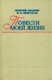 Повести моей жизни В двух томах Том 1 Букинистическое издание Сохранность: Хорошая Издательство: Издательство Академии Наук СССР, 1961 г Твердый переплет, 408 стр Тираж: 20000 экз Формат: 60x92/16 инфо 3786o.