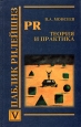 Паблик рилейшнз Теория и практика Издательство: Вильямс, 2008 г Твердый переплет, 624 стр ISBN 978-5-8459-1398-2, 0-13-025445-2 Тираж: 1000 экз Формат: 70x100/16 (~167x236 мм) инфо 4133o.