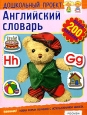 Английский словарь Книга с наклейками Серия: Дошкольный проект инфо 4139o.