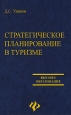 Стратегическое планирование в туризме Серия: Высшее образование инфо 4184o.