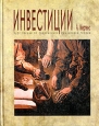 Инвестиции Курс лекций по современной финансовой теории Букинистическое издание Сохранность: Хорошая Издательство: Киевское инвистиционное агентство, 1997 г Твердый переплет, 416 стр ISBN 966-95111-0-0 инфо 4197o.