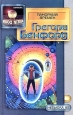 Панорама времен Серия: Hugo & Nebula Winners инфо 4260o.