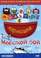 Морской бой: Сборник лучших Российских мультфильмов Серия: Мультяшки в кармашке инфо 1356s.