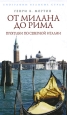 От Милана до Рима Прогулки по Северной Италии Серия: Биографии Великих Стран инфо 4449o.