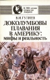 Доколумбовы плавания в Америку: мифы и реальность Серия: К 500-летию открытия Америки инфо 1926s.
