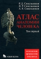 Атлас анатомии человека В 4 томах Том 1 Учение о костях, соединении костей и мышцах Издательства: Новая Волна, Умеренков, 2007 г Твердый переплет, 344 стр ISBN инфо 4454o.