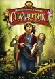 Спайдервик: Хроники Формат: DVD (PAL) (Keep case) Дистрибьютор: Universal Pictures Rus Региональные коды: 5, 2 Количество слоев: DVD-9 (2 слоя) Субтитры: Русский / Английский / Украинский / Литовский / инфо 4455o.