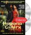 Король Сингх (2 DVD) Формат: 2 DVD (NTSC) (Коллекционное издание) (Картонный бокс + кеер case) Дистрибьютор: Русское счастье Энтертеймент Региональный код: 0 (All) Количество слоев: DVD-9 (2 слоя) Субтитры: инфо 4458o.