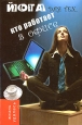 Йога для тех, кто работает в офисе Серия: Жизнь удалась инфо 4468o.