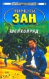 Шелкопряд Серия: Стальная Крыса (твердый переплет) инфо 2241s.