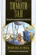 Ночной поезд на Ригель Серия: Все звезды инфо 2243s.