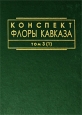 Конспект флоры Кавказа В 3 томах Том 3 Часть 1 Издательство: КМК, 2008 г Твердый переплет, 480 стр ISBN 978-5-87317-571-0 Тираж: 700 экз Формат: 70x100/16 (~167x236 мм) инфо 4485o.