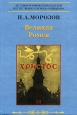 Христос Том 7 Великая Ромея Серия: История человеческой культуры в естественнонаучном освещении инфо 4488o.