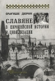Славяне в европейской истории и цивилизации Серия: Studia historica инфо 4490o.