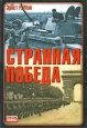 Странная победа Серия: Неизвестные войны инфо 4506o.