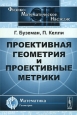 Проективная геометрия и проективные метрики Серия: Физико-математическое наследие: математика инфо 4509o.