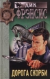 Дорога скорби Серия: Мастера детектива инфо 3375s.