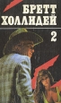 Бретт Холлидей В трех книгах Книга 2 Авторский сборник Букинистическое издание Сохранность: Хорошая Издательство: АСТ-Пресс, 1993 г Твердый переплет, 440 стр ISBN 5-88196-136-6 Тираж: 50000 экз Формат: 84x108/32 (~130х205 мм) инфо 3380s.
