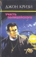 Участь полицейского Авторский сборник Букинистическое издание Сохранность: Хорошая Издательство: Канон, 1993 г Твердый переплет, 432 стр ISBN 5-85243-106-0 Тираж: 100000 экз Формат: 84x108/32 (~130х205 мм) инфо 3437s.