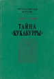 Тайна "Кукабурры" Автор Джон Кризи John Creasey инфо 3438s.