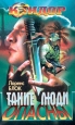 Такие люди опасны Серия: Кондор инфо 3579s.