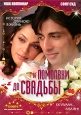 От помолвки до свадьбы Формат: DVD (NTSC) (Упрощенное издание) (Keep case) Дистрибьютор: Русское счастье Энтертеймент Региональный код: 0 (All) Количество слоев: DVD-9 (2 слоя) Субтитры: Русский / инфо 4638o.