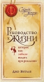 Руководство к жизни, которое вам забыли выдать при рождении Серия: Секрет успеха инфо 4645o.