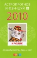 Астропрогноз и фэн-шуй 2010 год Кролик Издательство: София, 2009 г Мягкая обложка, 160 стр ISBN 978-5-91250-973-5 Тираж: 6000 экз Формат: 70x100/32 (~120х165 мм) инфо 4671o.