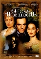 Эпоха невинности Формат: DVD (PAL) (Упрощенное издание) (Keep case) Дистрибьютор: ВидеоСервис Региональный код: 5 Количество слоев: DVD-9 (2 слоя) Звуковые дорожки: Русский Закадровый перевод Dolby инфо 4693o.