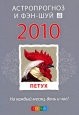 Петух Ваш астропрогноз и фэн-шуй 2010 Издательство: София, 2009 г Мягкая обложка, 160 стр ISBN 978-5-91250-979-7 Тираж: 6000 экз Формат: 70x100/32 (~120х165 мм) инфо 4694o.