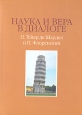 Наука и вера в диалоге П Тейяр де Шарден и П Флоренский Антология Букинистическое издание Сохранность: Хорошая Издательство: Издательство Санкт-Петербургского университета, 2007 г Мягкая обложка, 288 инфо 4444s.