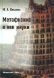 Метафизика в век науки Издательство: Искусство-СПБ, 2002 г Твердый переплет, 304 стр ISBN 5-210-01576-9 Тираж: 2000 экз Формат: 60x88/16 (~150x210 мм) инфо 4447s.