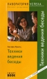 Техники ведения беседы Серия: Лаборатория успеха Бизнес-рецепты! инфо 4702o.