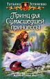Принц для сумасшедшей принцессы Серия: Белянин и компания инфо 4718o.
