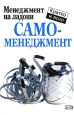 Самоменеджмент 2006 г ISBN 5-699-17550-5 1-902825-76-4 инфо 4720o.