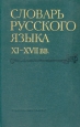 Словарь русского языка XI - XVII вв В пятнадцати выпусках Выпуск 5 Букинистическое издание Сохранность: Хорошая Издательство: Наука, 1978 г Твердый переплет, 392 стр Тираж: 14000 экз Формат: 70x108/16 (~170х262 мм) инфо 4722s.