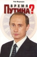 Время Путина? Букинистическое издание Сохранность: Отличная Издательство: Права человека, 2001 г Мягкая обложка, 292 стр ISBN 5-7712-0164-2 Формат: 60x90/16 (~145х217 мм) инфо 4740s.
