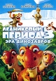 Ледниковый период 3: Эра динозавров Серия: Ледниковый период 3 инфо 4721o.